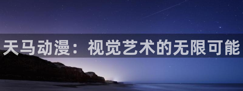 奇漫屋漫画推荐有哪些：天马动漫：视觉艺术的无限可能