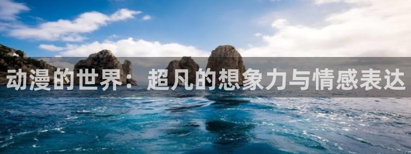 奇漫屋漫画中文在线阅读：动漫的世界：超凡的想象力与情感表达