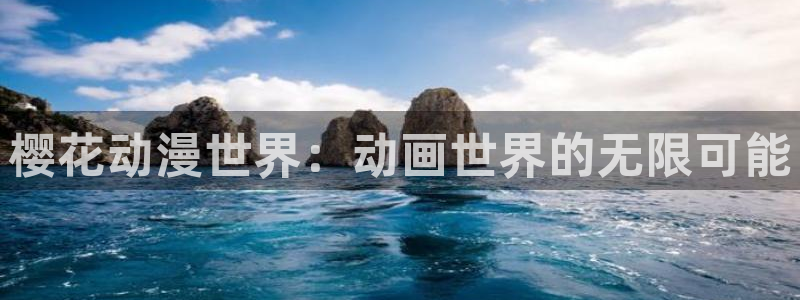 奇漫屋漫画大全：樱花动漫世界：动画世界的无限可能