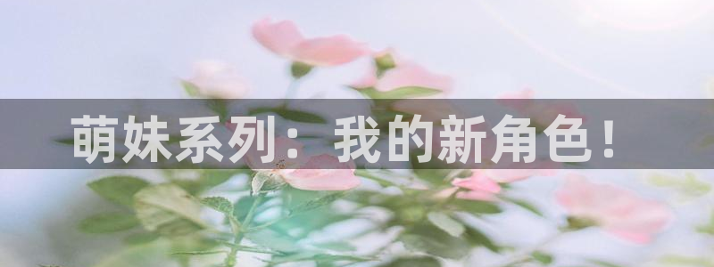 奇漫屋最新分类：萌妹系列：我的新角色！