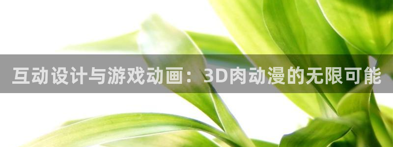 奇漫屋都市漫画：互动设计与游戏动画：3D肉动漫的无限可能