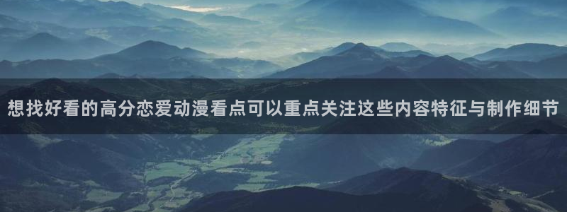 奇漫屋最新漫画推荐：想找好看的高分恋爱动漫看点可以重点关注这些内容特征与制作细节