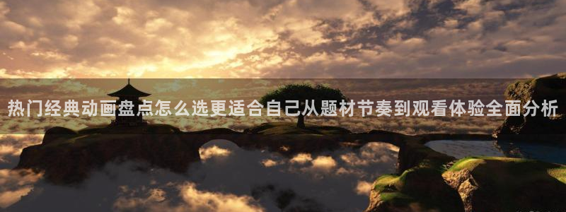 奇漫屋热血漫画：热门经典动画盘点怎么选更适合自己从题材节奏到观看体验全面分析