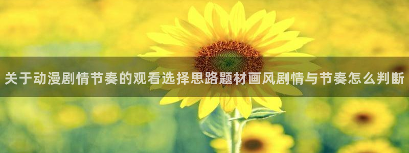 奇漫屋有什么好看的漫画：关于动漫剧情节奏的观看选择思路题材画风剧情与节奏怎么判断