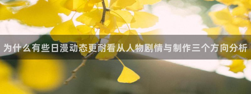 奇漫屋漫画章节：为什么有些日漫动态更耐看从人物剧情与制作三个方向分析