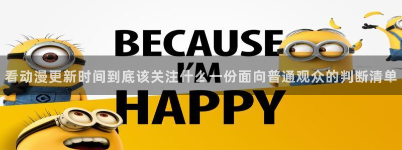 奇漫屋每日更新：看动漫更新时间到底该关注什么一份面向普通观众的判断清单