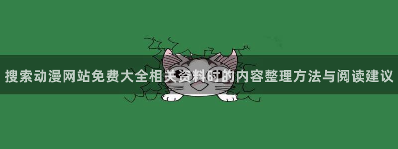 奇漫屋漫画在线观看：搜索动漫网站免费大全相关资料时的内容整理方法与阅读建议