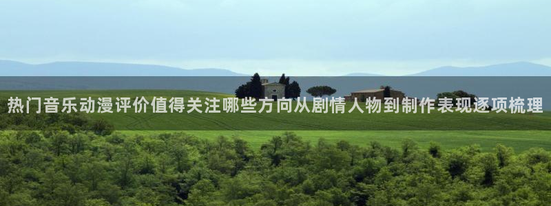 奇漫屋青春漫画：热门音乐动漫评价值得关注哪些方向从剧情人物到制作表现逐项梳理